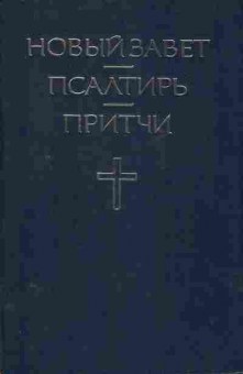 Книга Новый завет, Псалтырь, Притчи, 34-2, Баград.рф